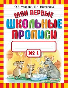 Мои первые школьные прописи. В 4 ч. Ч. 1
