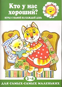Кто у нас хороший? / Игры с мамой на каждый день (мягк) (Для самых-самых маленьких). Колдина Д. (К-Дидактика)