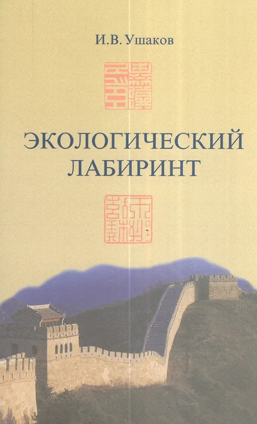 Книга Экологический лабиринт. Социально-экономические аспекты природопользования в Китае () — 1