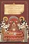 Смысл и значение православного ежедневного богослужения — 2434858 — 1