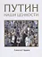 Путин. Наши ценности — 2622649 — 1