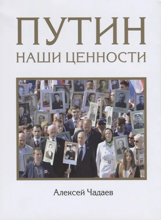Книга Путин. Наши ценности (Алексей Чадаев) — 1