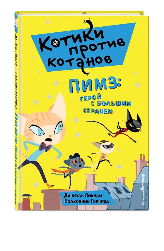 Книга Пимз: герой с большим сердцем (выпуск 1) (Даниэль Пикули) — 5