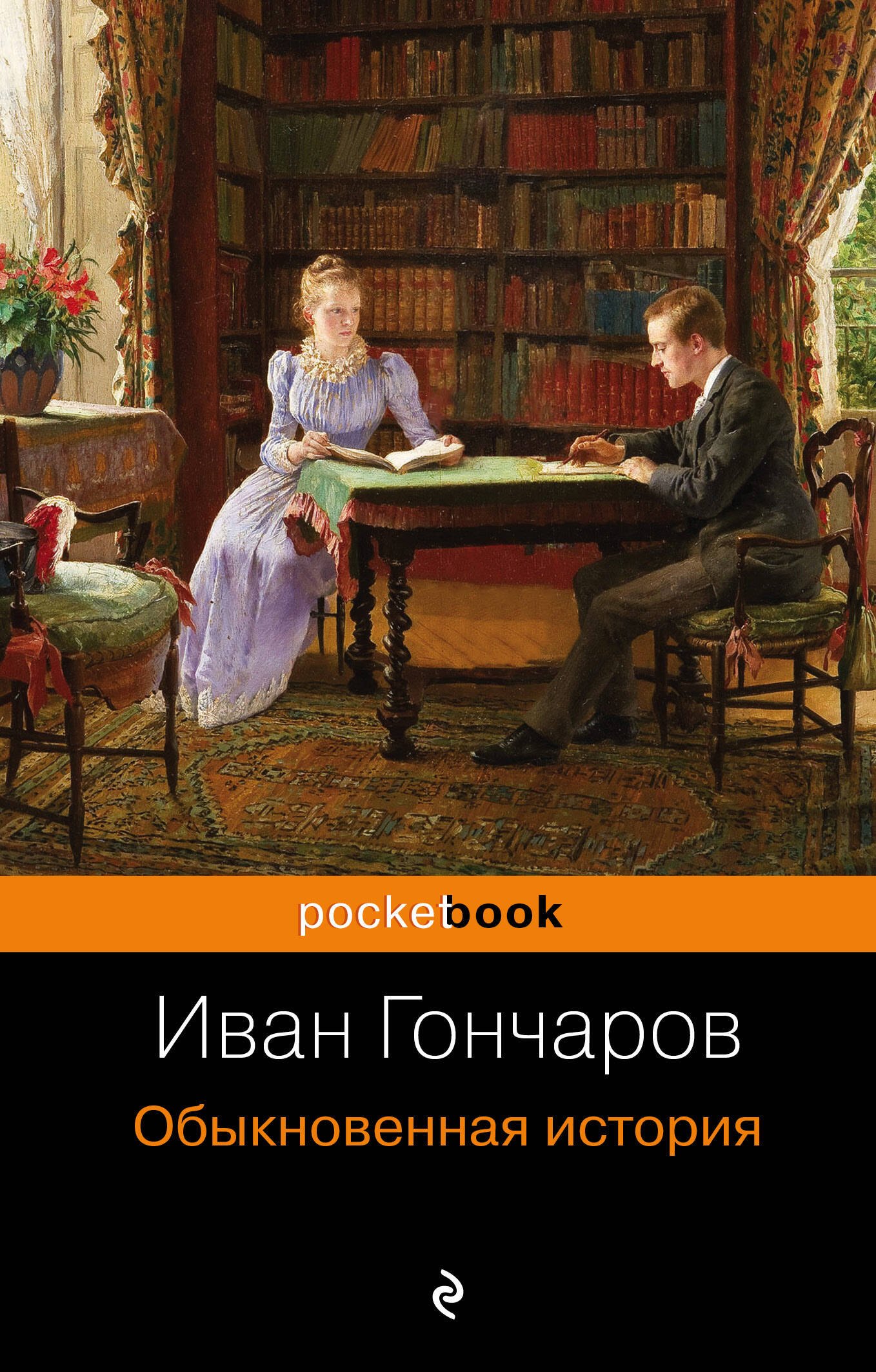 

Обыкновенная история