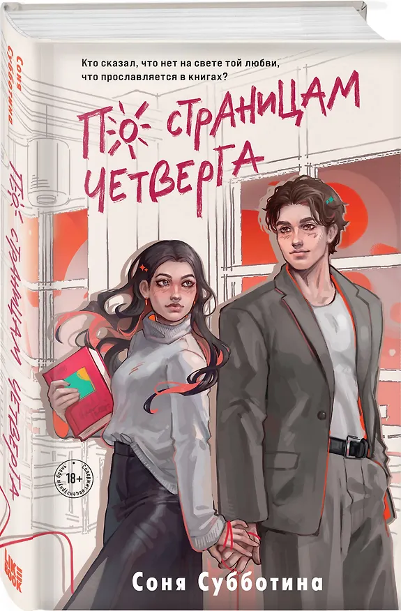 Книга Комплект из 4 книг: Любовь пахнет понедельником (#1) + Гром среди вторника (#2) + Холодный ветер среды (#3) + По страницам четверга (#4) (Соня Субботина) — 8