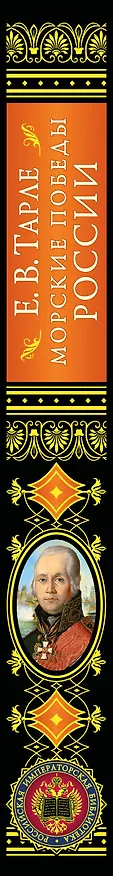 Книга Морские победы России (Евгений Тарле) — 4
