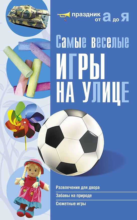 Книга Самые веселые игры на улице (Г. Меренцова) — 1