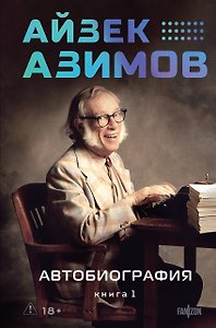 Автобиография. Книга 1