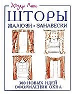 Книга Шторы, жалюзи, занавески. 300 новых идей оформления окна (Хэзер Люк) — 1
