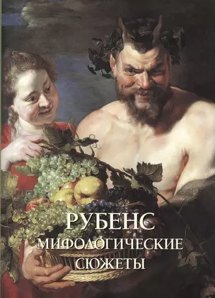 Рубенс. Мифологические сюжеты — 2566416 — 1