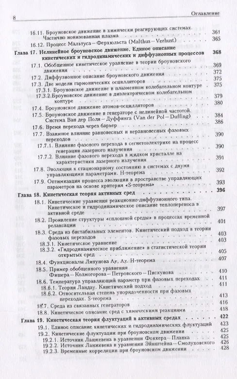 Книга Статистическая теория открытых систем. Том I. Основные идеи, методы и результаты (Юрий Климонтович) — 7