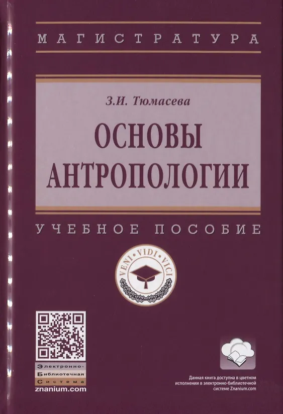 Книга Основы антропологии. Учебное пособие () — 1
