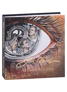 Четыре/Восемь