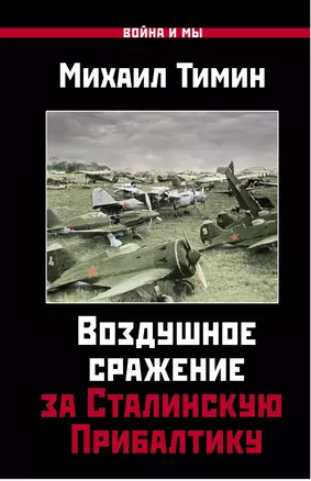 Воздушное сражение за Сталинскую Прибалтику — 2714481 — 1