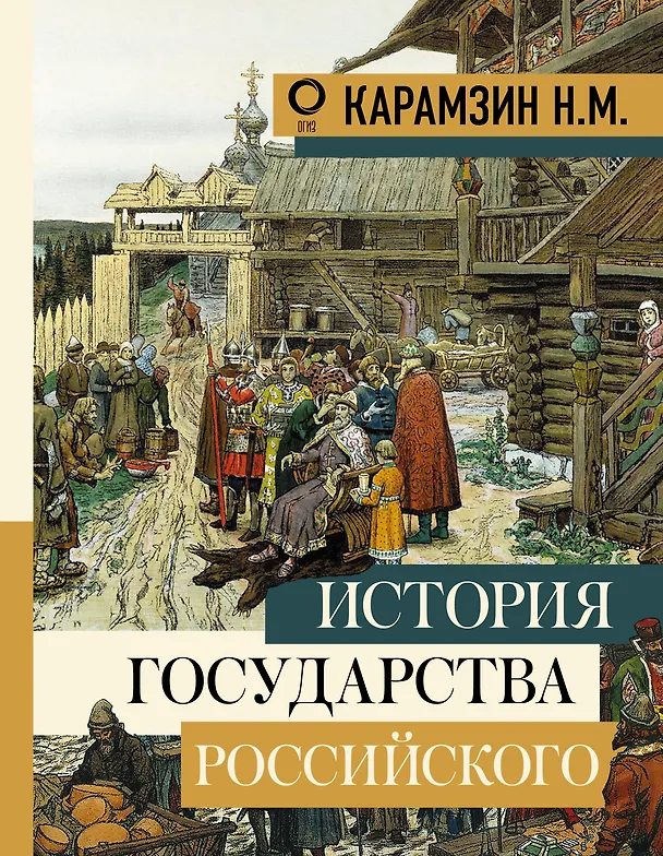 Книга История государства Российского (Николай Карамзин) — 1