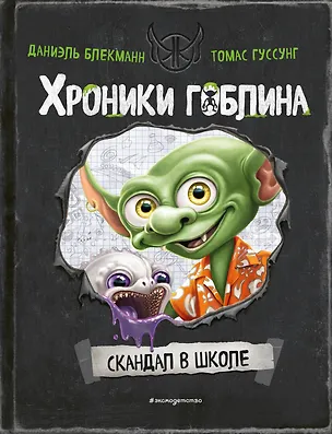 Книга Скандал в школе (# 1) (Даниэль Блекманн)