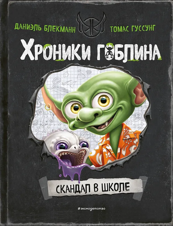 Книга Скандал в школе (# 1) (Даниэль Блекманн) — 1