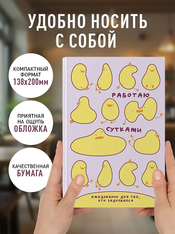 Ежедневник недатированный «Работаю сутками. Ежедневник недатированный для тех, кто задолбался» А5, 72 листа, Эксмо 3121601 — 5