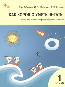 Как хорошо уметь читать! Книга для чтения в период обучения грамоте. 1 класс. ФГОС Новый
