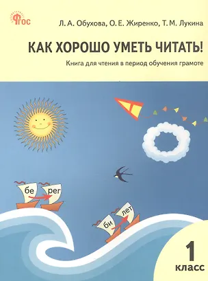 Книга Как хорошо уметь читать! 1 класс. Книга для чтения в период обучения грамоте. ФГОС Новый (Таисия Лукина, Ольга Жиренко, Людмила Обухова)