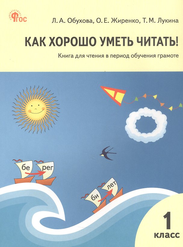 Книга Как хорошо уметь читать! 1 класс. Книга для чтения в период обучения грамоте. ФГОС Новый (Таисия Лукина, Ольга Жиренко, Людмила Обухова) — 1