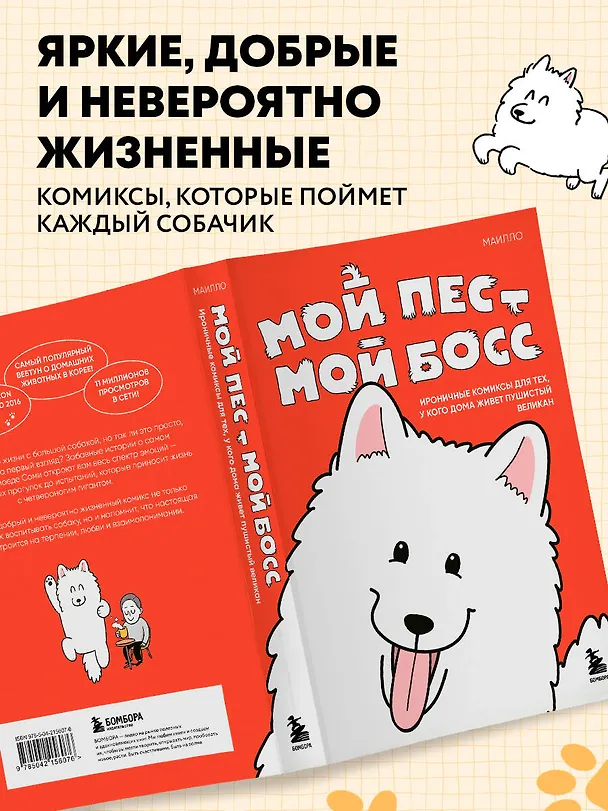 Книга Мой пёс - мой босс. Ироничные комиксы для тех, у кого дома живет пушистый великан (МАИЛЛО) — 8