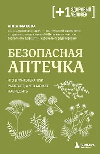 Безопасная аптечка. Что в фитотерапии работает, а что может навредить