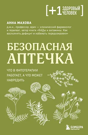 Книга Безопасная аптечка. Что в фитотерапии работает, а что может навредить (Анна Махова)
