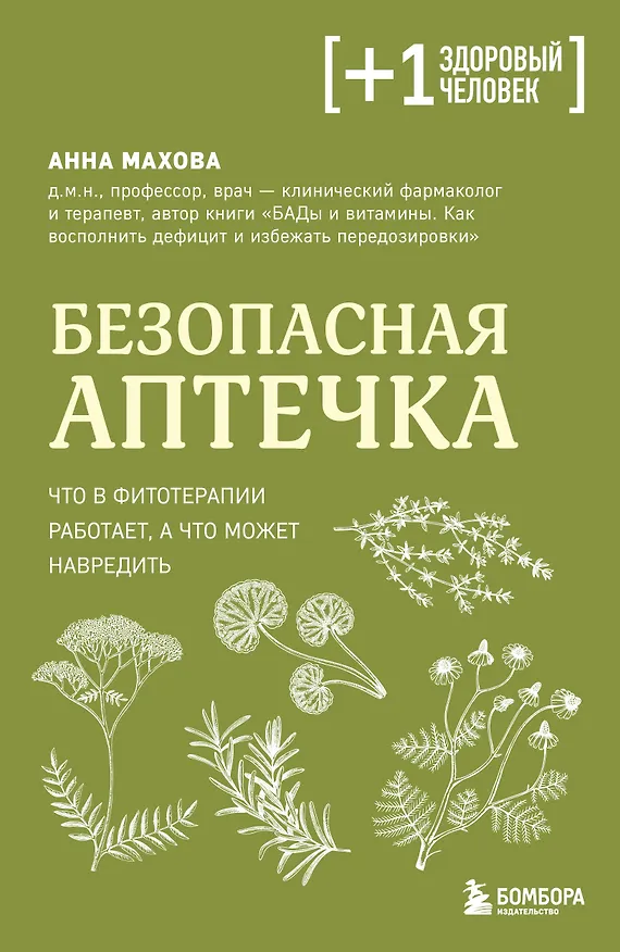 Книга Безопасная аптечка. Что в фитотерапии работает, а что может навредить (Анна Махова) — 1