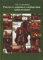 Книга Россия в мировом сообществе цивилизаций: Учебник 9-е изд. (Любовь Семенникова) — 1