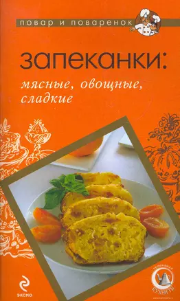 ПиП.Запеканки:мясныеовощ.слад.(нов) — 2279352 — 1