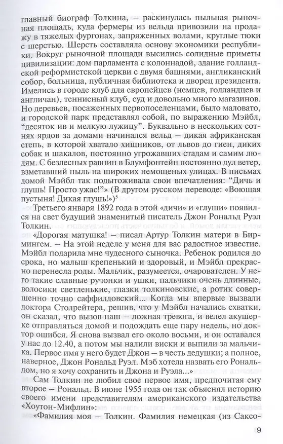Книга ЖЗЛ: Толкин (Сергей Соловьев, Геннадий Прашкевич) — 6