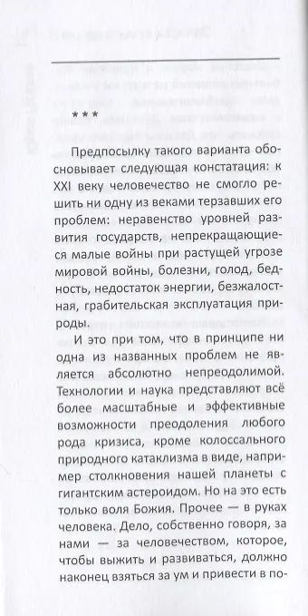 Книга Датаизм: благо или опасность? Записки сумашедшего (Юрий Лужков) — 4