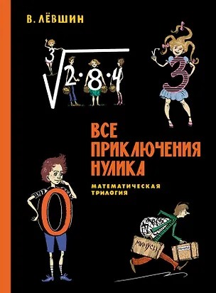 Книга Все приключения Нулика. Математическая трилогия (Владимир Лёвшин)