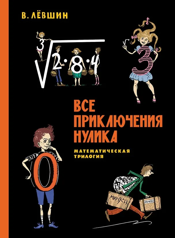 Книга Все приключения Нулика. Математическая трилогия (Владимир Лёвшин) — 1