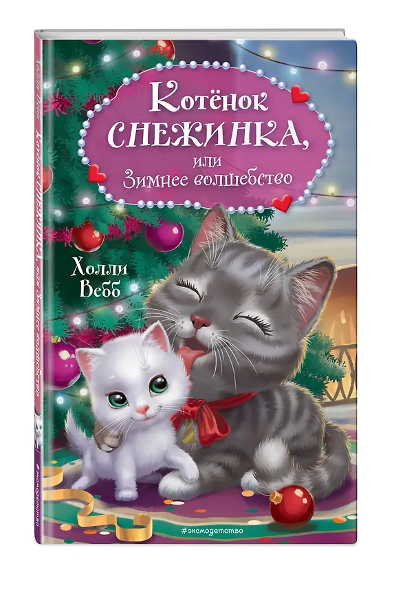 Книга Котёнок Снежинка, или Зимнее волшебство (Холли Вебб) — 5