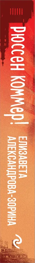 Книга Рюссен коммер! (Елизавета Александрова-Зорина) — 4