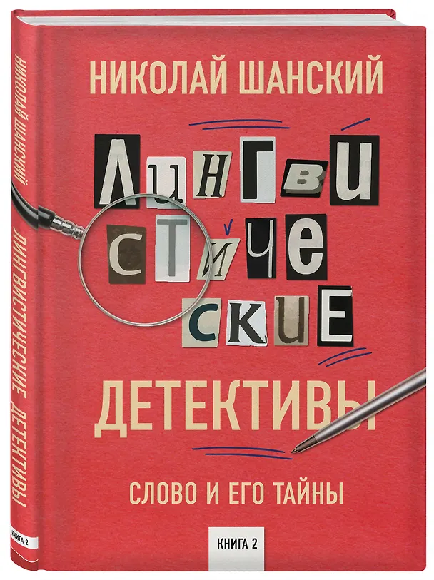 Книга Лингвистические детективы. Слово и его тайны. Книга 2 (Николай Шанский) — 4