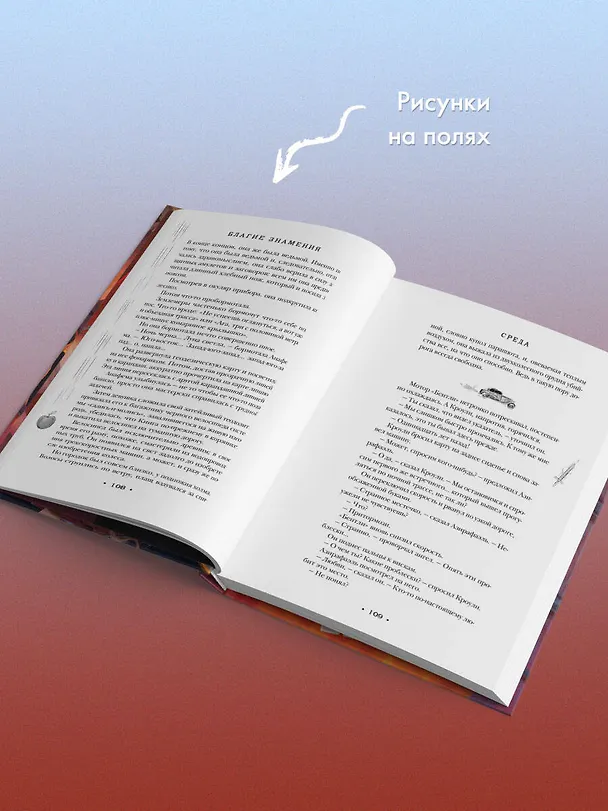 Книга Благие знамения (Терри Пратчетт, Нил Гейман) — 10