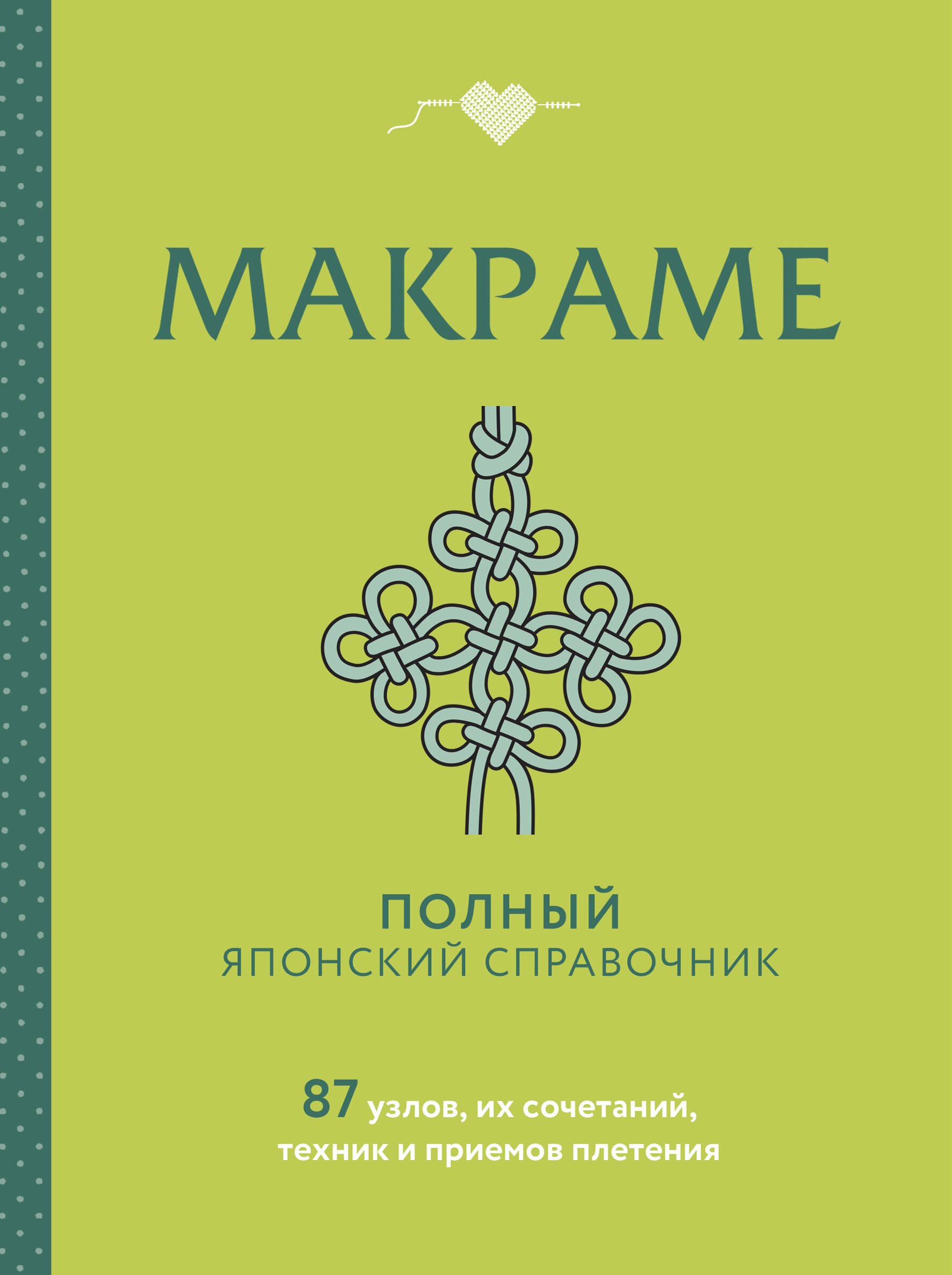 

МАКРАМЕ. Полный японский справочник. 87 узлов, их сочетаний, техник и приемов плетения
