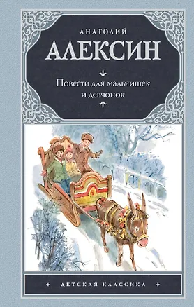 Книга Повести для мальчишек и девчонок (Анатолий Алексин)