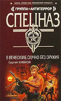 Книга В Венесуэле скучно без оружия (Сергей Кулаков)