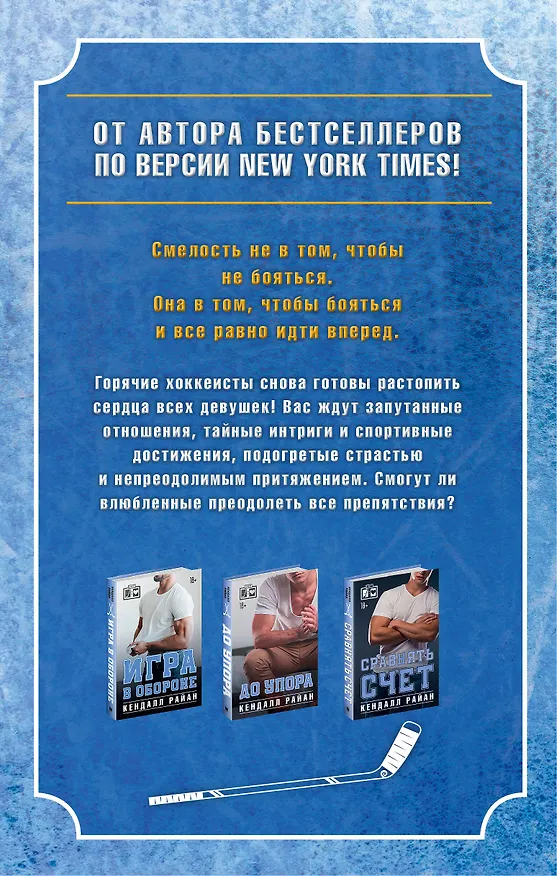 Книга Лучшие романы о горячих хоккеистах (Кендалл Райан) — 2