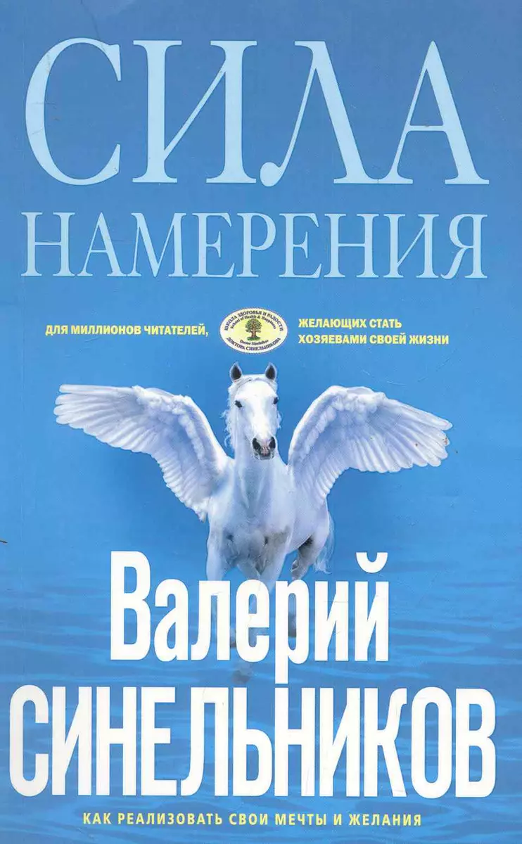 Сила Намерения. Как реализовать свои мечты и желания (Валерий Синельников)  - купить книгу с доставкой в интернет-магазине «Читай-город». ISBN:  978-5-227-09593-0