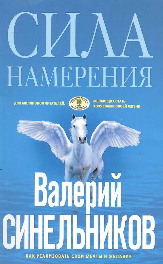 Книга Сила намерения (голубая) (Валерий Синельников) — 1