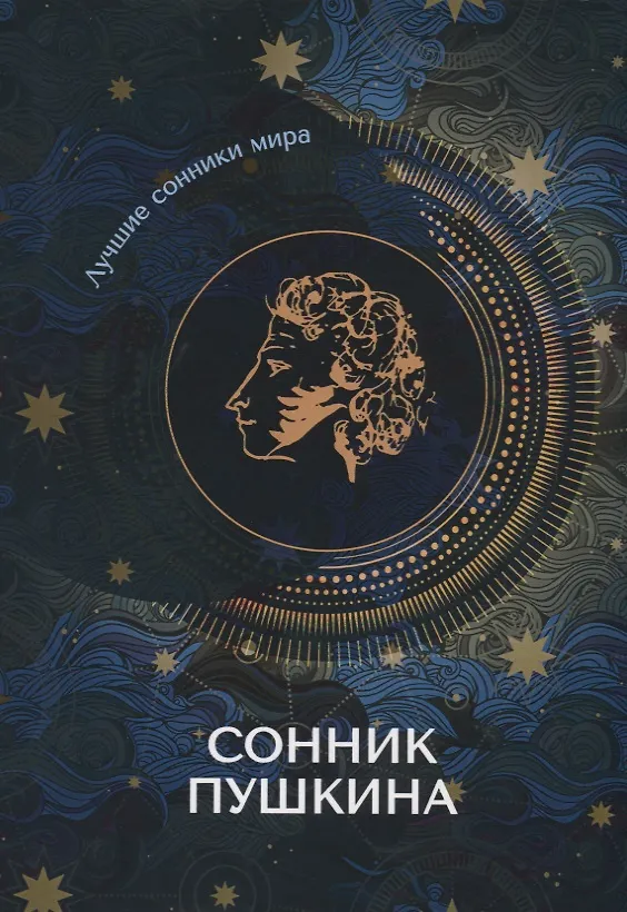 Книга Сонник Пушкина () — 1