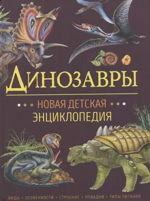 Динозавры. Новая детская энциклопедия — 2904683 — 1