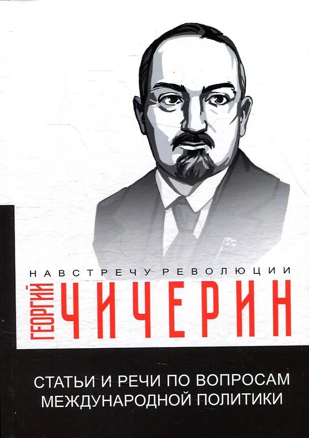 Книга Статьи и речи по вопросам международной политики (Георгий Чичерин) — 1