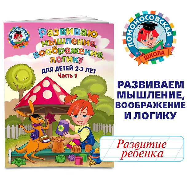 Книга Развиваю мышление, воображение, логику: для детей 2-3 лет. Ч.1 (Светлана Шкляревская) — 5