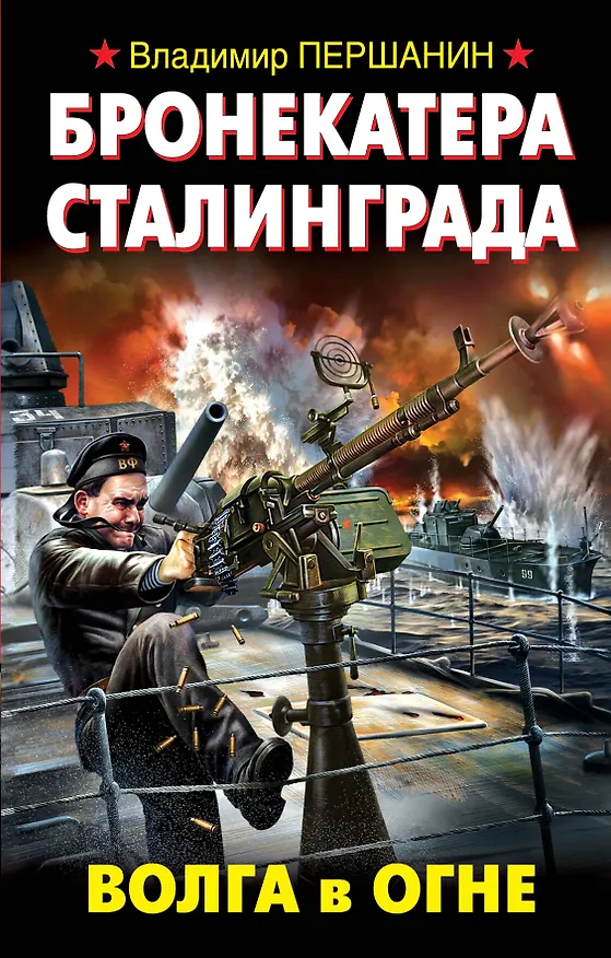 Книга Бронекатера Сталинграда. Волга в огне (Владимир Першанин) — 1